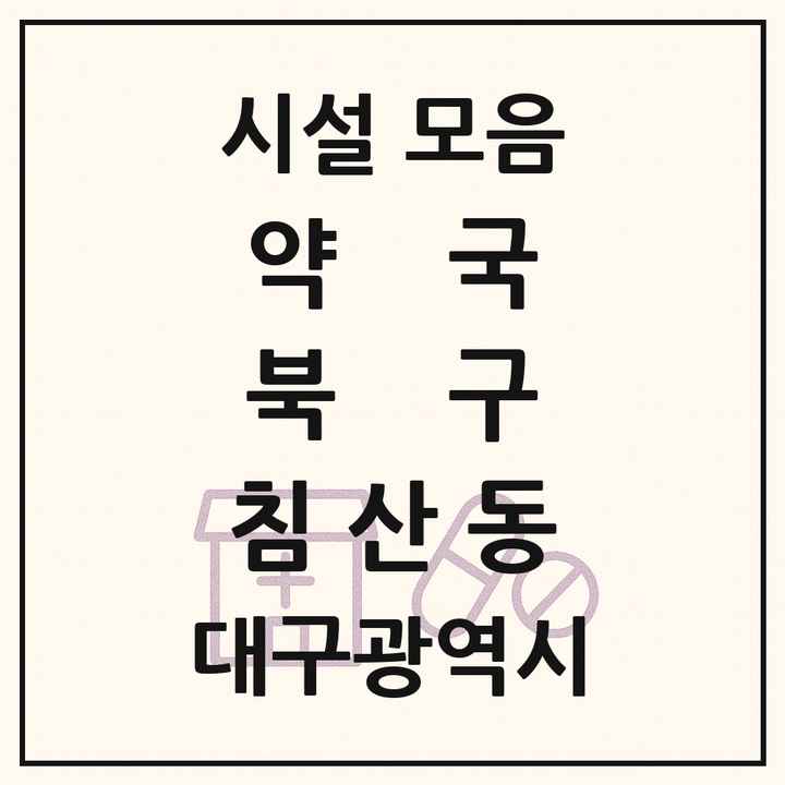 대구광역시 북구 침산동 약국 목록